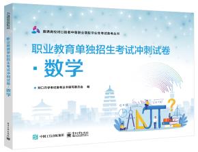 职业教育单独招生考试冲刺试卷·数学