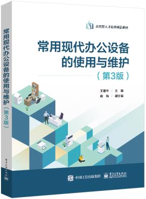 常用现代办公设备的使用与维护(第3版)