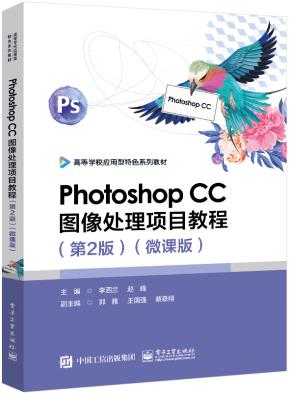 Photoshop CC图像处理项目教程（第2版）（微课版）&nbsp;&nbsp;