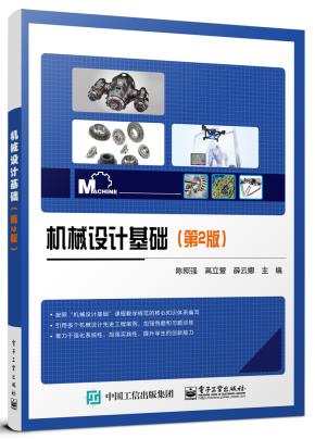 机械设计基础(第2版)