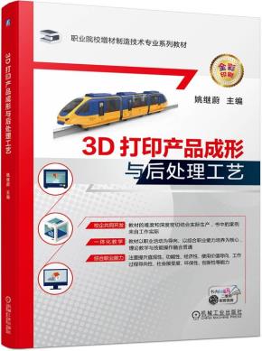 3D打印产品成形与后处理工艺