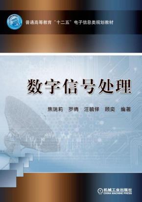 数字信号处理