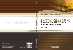 化工设备及技术