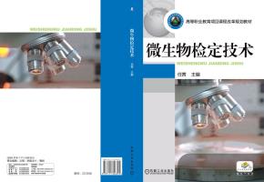 微生物检定技术