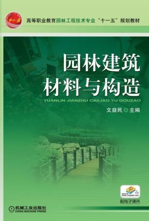 园林建筑材料与构造