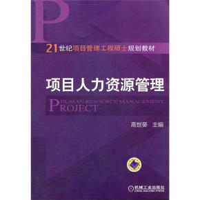 项目人力资源管理