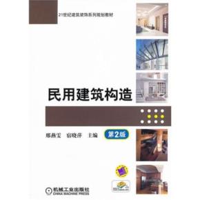 民用建筑构造第2版