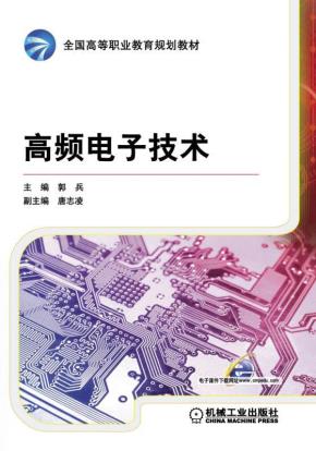 高频电子技术