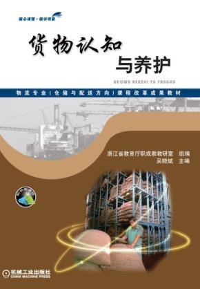 货物认知与养护