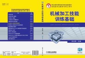 机械加工技能训练基础