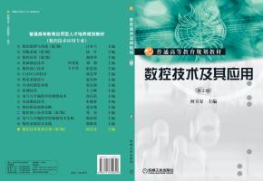 数控技术及其应用