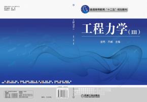 工程力学（III）