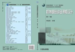 机械基础综合课程设计第2版