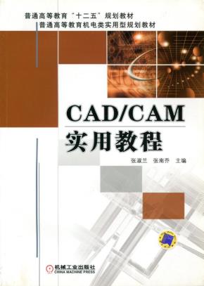 CAD/CAM实用教程