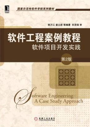 软件工程案例教程：软件项目开发实践第2版