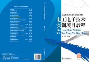 电工电子技术实训项目教程