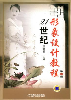 21世纪形象设计教程第2版