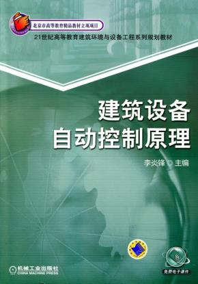 建筑设备自动控制原理