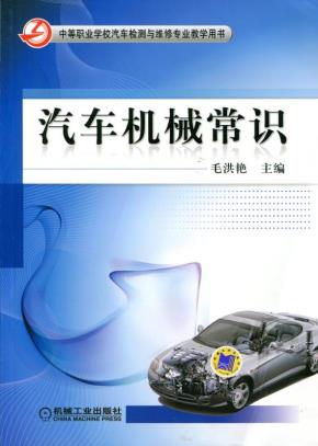 汽车机械常识