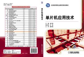 单片机应用技术
