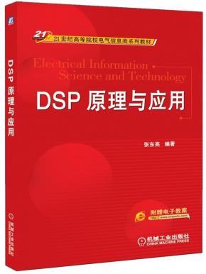 DSP原理与应用