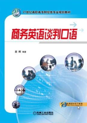 商务英语谈判口语