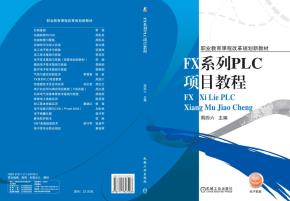 FX系列PLC项目教程