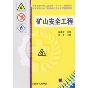矿山安全工程
