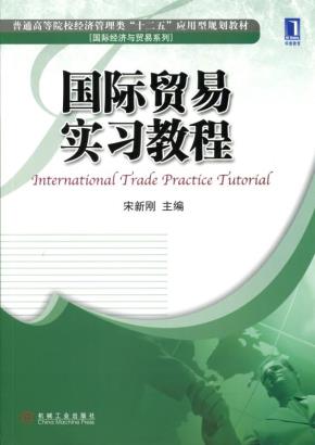 国际贸易实习教程