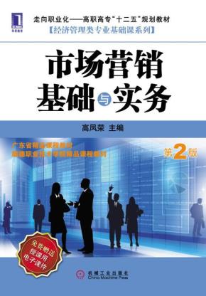 市场营销基础与实务（第2版）