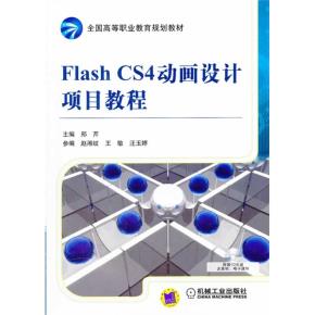FlashCS4动画设计项目教程
