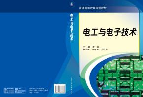 电工与电子技术