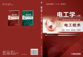 电工学——电工技术(上册）