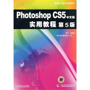 PhotoshopCS5中文版实用教程第5版