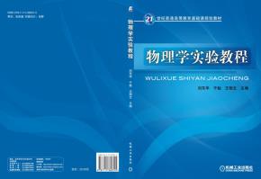 物理学实验教程