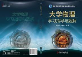 大学物理学习指导与题解