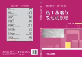 热工基础与发动机原理