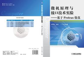 微机原理与接口技术实验——基于Proteus仿真