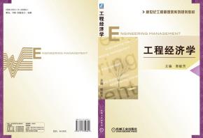 工程经济学