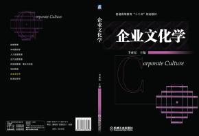 企业文化学