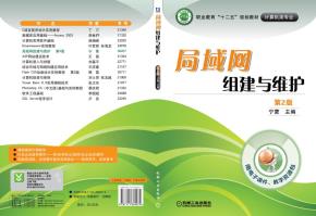 局域网组建与维护(第2版)