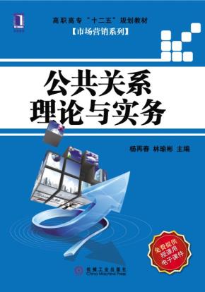 公共关系理论与实务