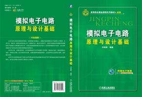 模拟电子电路原理与设计基础