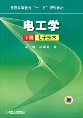 电工学下册电子技术
