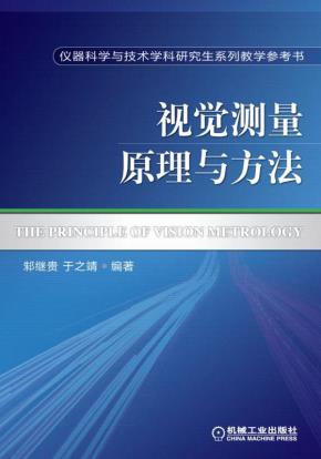 视觉测量原理与方法