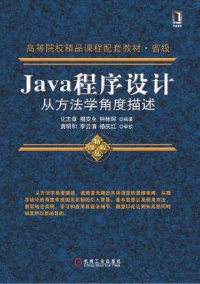 Java程序设计：从方法学角度描述