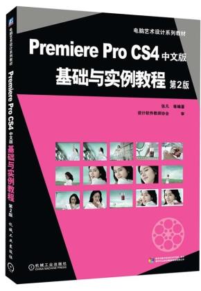 PremiereProCS4中文版基础与实例教程第2版