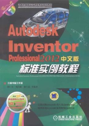 AutodeskInventorProfessional2012中文版标准实例教程