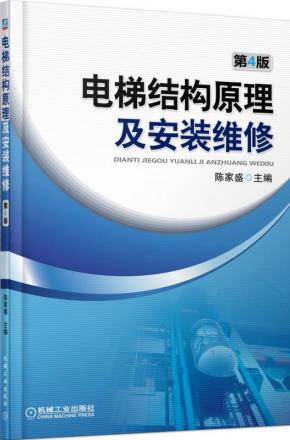 电梯结构原理及安装维修第4版