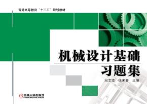 机械设计基础习题集